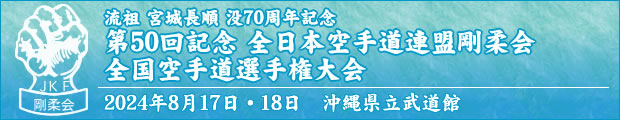 流祖 宮城長順 没70周年記念 第50回記念 全日本空手道連盟剛柔会　全国空手道選手権大会　2024年8月17日〜18日　沖縄県立武道館