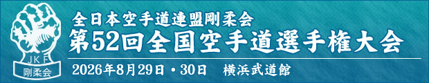第52回全日本空手道連盟剛柔会　全国空手道選手権大会　2026年8月29日〜30日　横浜武道館