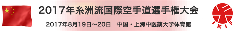 2017年糸洲流国際空手道選手権大会 期日:2017年8月19日(土曜日)〜20日(日曜日) 中国・上海中医薬大学体育館