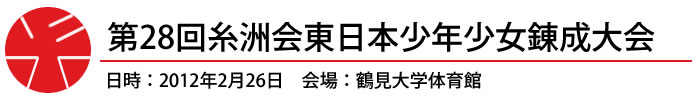 第28回糸洲会東日本少年少女錬成大会 日時:2012年2月26日 会場:鶴見大学体育館