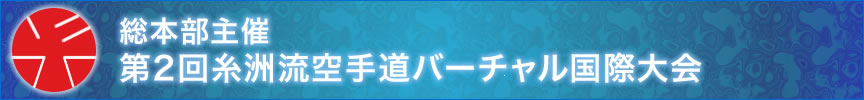 総本部主催・第1回糸洲流空手道バーチャル国際大会結果