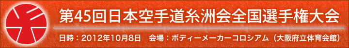 第45回日本空手道糸洲会全国選手権大会結果 日時:2012年10月8日 会場:ボディーメーカーコロシアム(大阪府立体育会館)