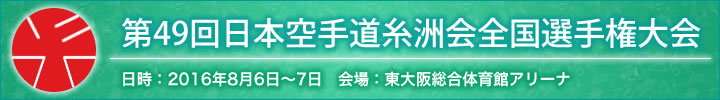 第49回日本空手道糸洲会全国選手権大会結果 日時:2016年8月6日〜7日 会場:東大阪総合体育館アリーナ