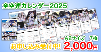 JKFカレンダー2025お申込み受付中