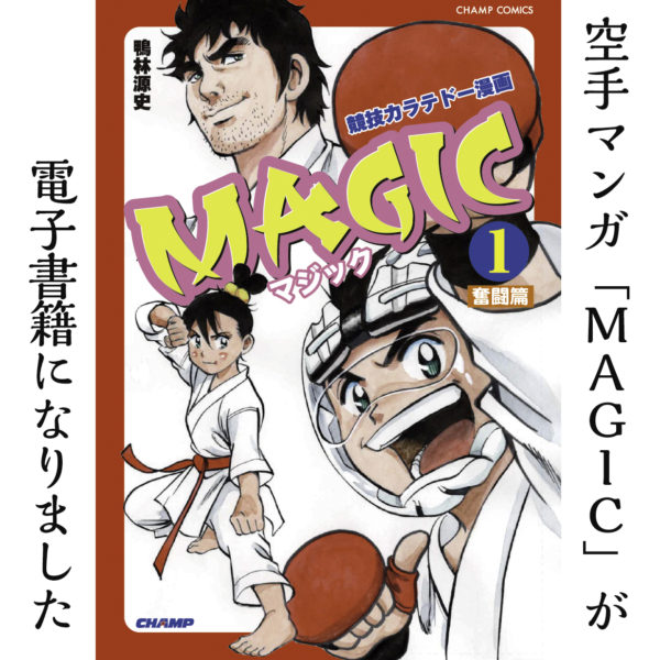 空手マンガ Magic が電子書籍になりました Jkfan News International 空手ワールド