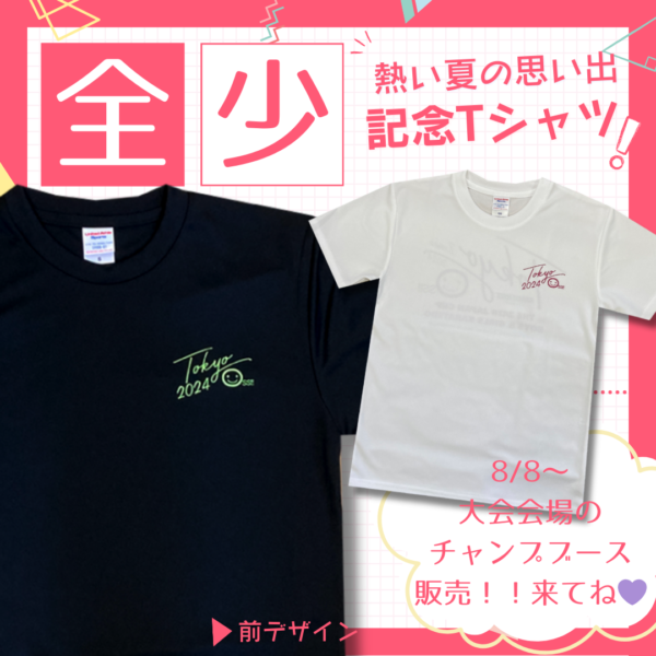 2024 全少!!Tシャツコレクション_前