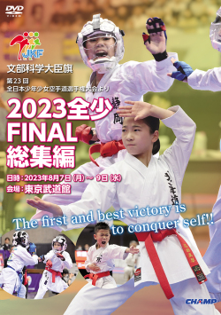 DVD2023 全少 FINAL 総集編