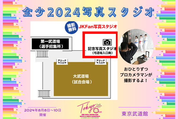 【全少2024 大会記念】JKFan写真スタジオ(無料)でモデルになろう！