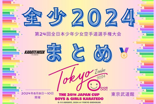 全部わかる！【全少2024】日程＆速報＆LIVE情報まとめ