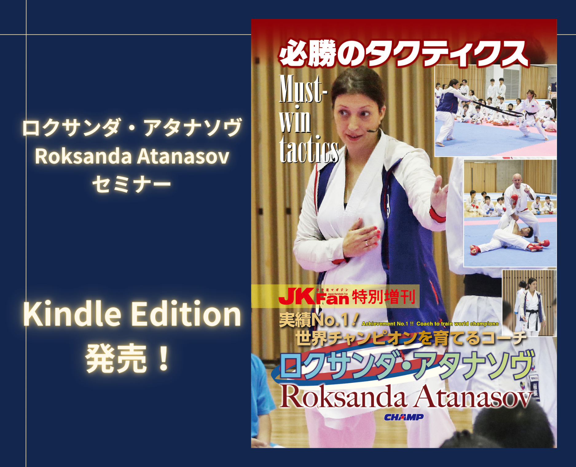 『実績NO.1！空手世界チャンピオンを育てるコーチ ロクサンダ・アタナソヴ セミナー』Kindle Edition 発売！