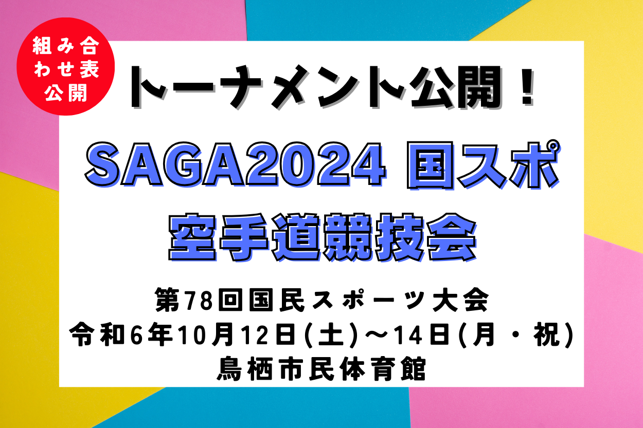 第78回国民スポーツ大会(SAGA2024国スポ) 空手道競技会