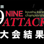 9attack_大会結果