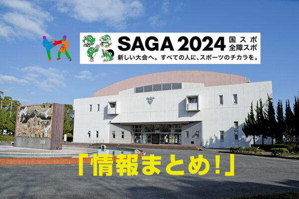 「SAGA2024国民スポーツ大会　空手道競技」　情報まとめ！