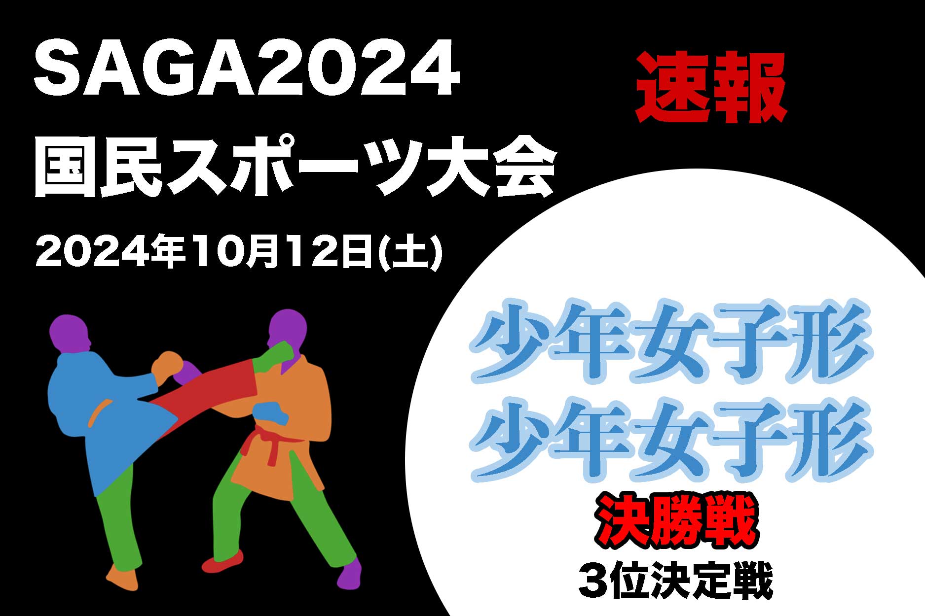 【国スポ速報！】決勝戦・第３位決定！「少年女子形」「少年男子形」 SAGA2024国民スポーツ１日目午前