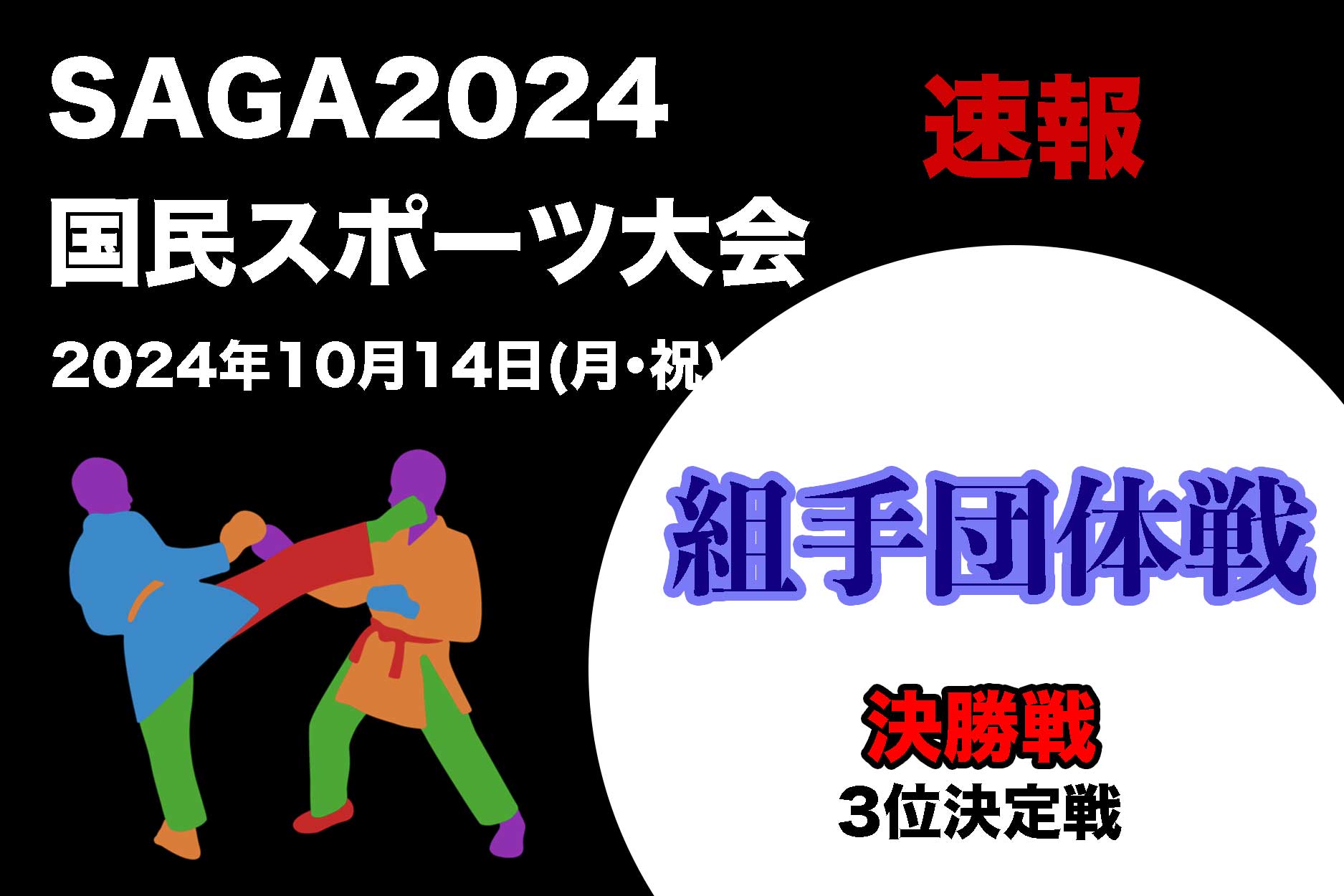 【国スポ速報！】決勝戦・３位決定！「組手団体戦」 SAGA2024国民スポーツ３日目午後