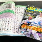 JKFan2024年11月号にスタジオ撮影の皆さまの写真を掲載