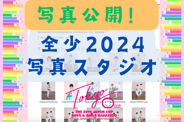 全少2024スタジオ写真公開！