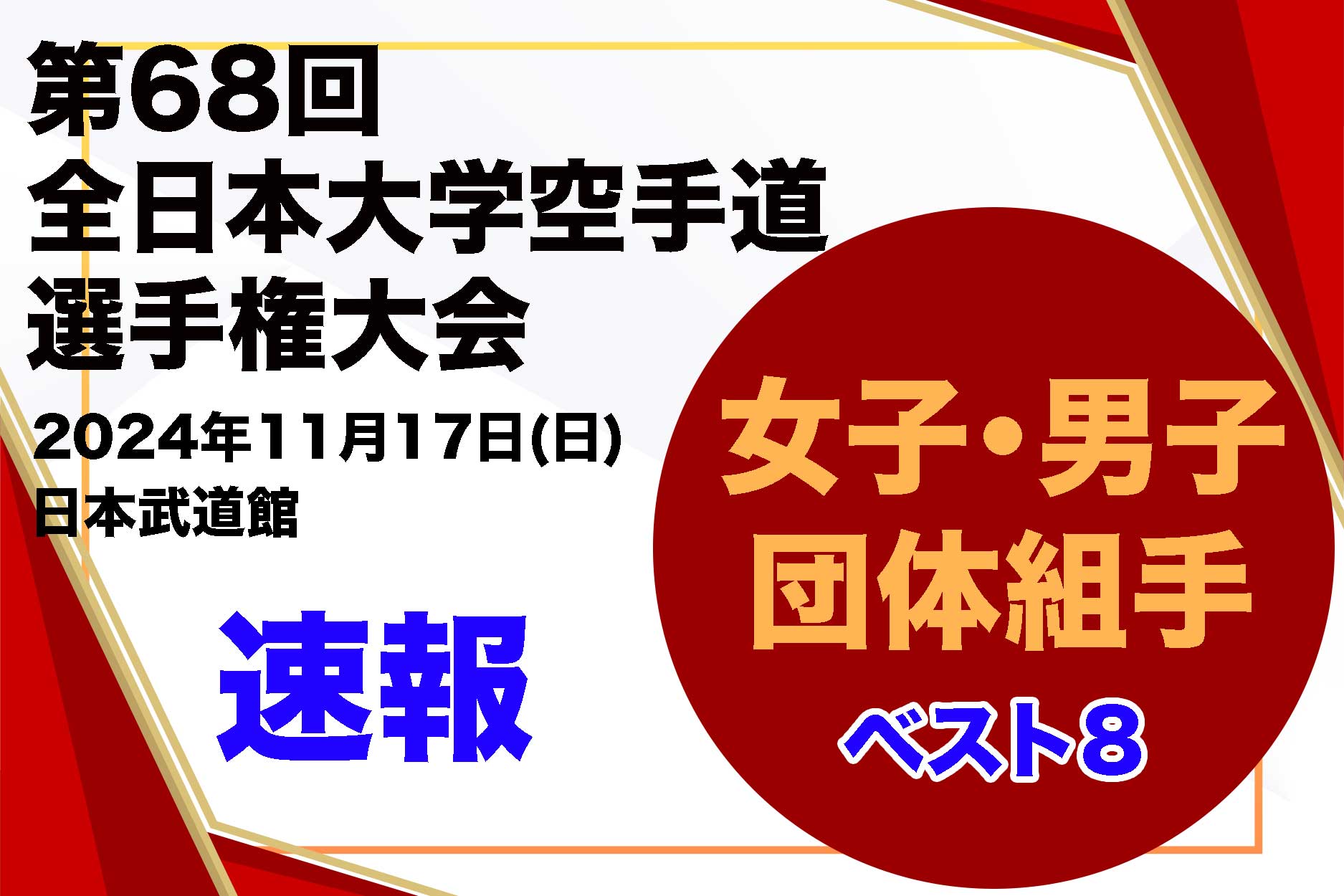 【全日本大学速報！】ベスト８決定！女子・男子 団体組手戦