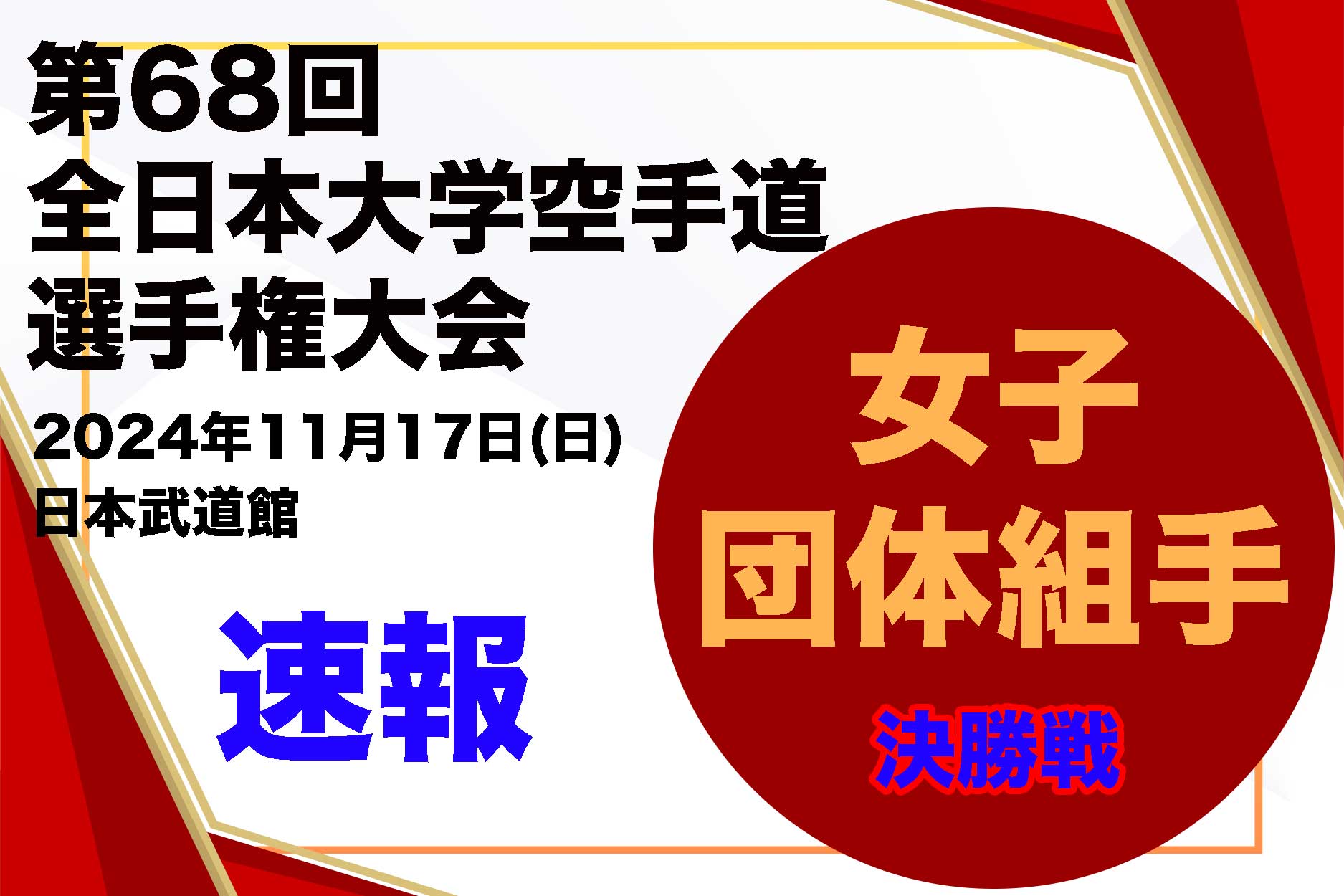 【全日本大学速報！】決勝戦！女子団体組手