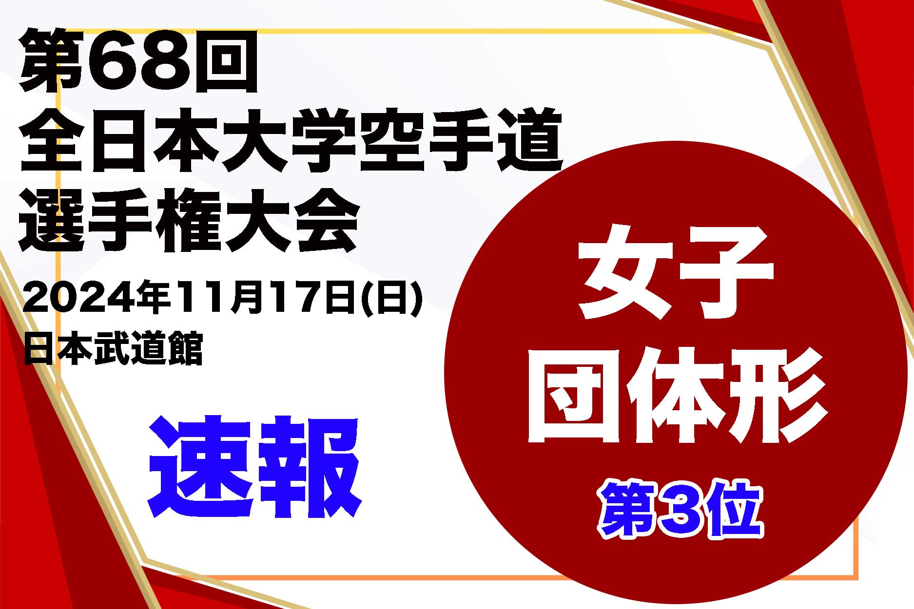 【全日本大学速報！】第３位決定！「女子団体形戦」 第68回全日本大学空手道選手権大会 午前