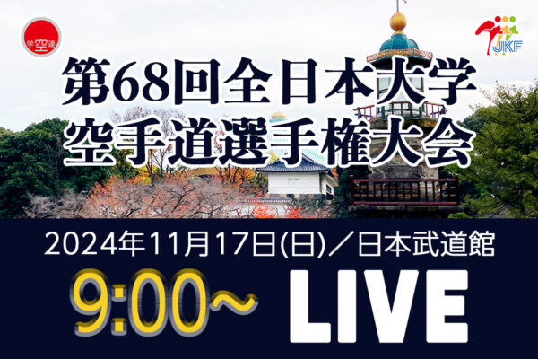 「第68回全日本大学空手道選手権大会」が 全空連YouTube (JKF CHANNEL) でライブ配信されます！