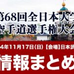 11/17(日)開催【第68回全日本大学空手道選手権大会】 情報まとめ