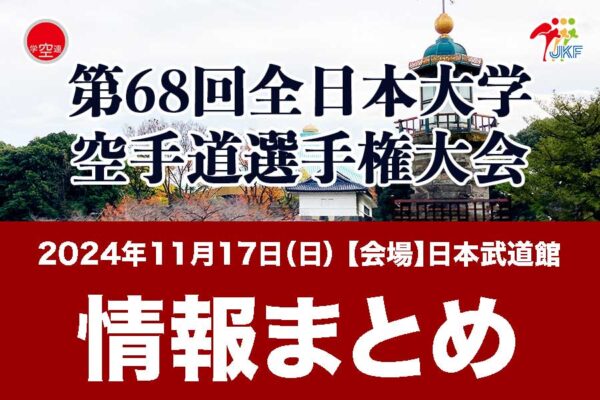 11/17(日)開催【第68回全日本大学空手道選手権大会】 情報まとめ