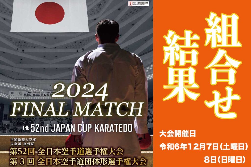 第52回全日本空手道選手権大会 組合せ抽選会の結果発表