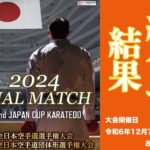 第52回全日本空手道選手権大会 組合せ抽選会の結果発表