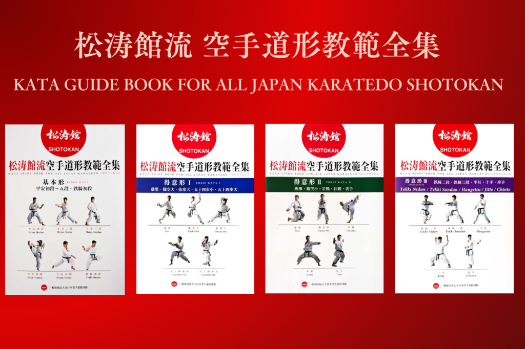 SHOTOKAN『松涛館流 空手道形教範全集』 基本形・得意形１・２・３ 発売！