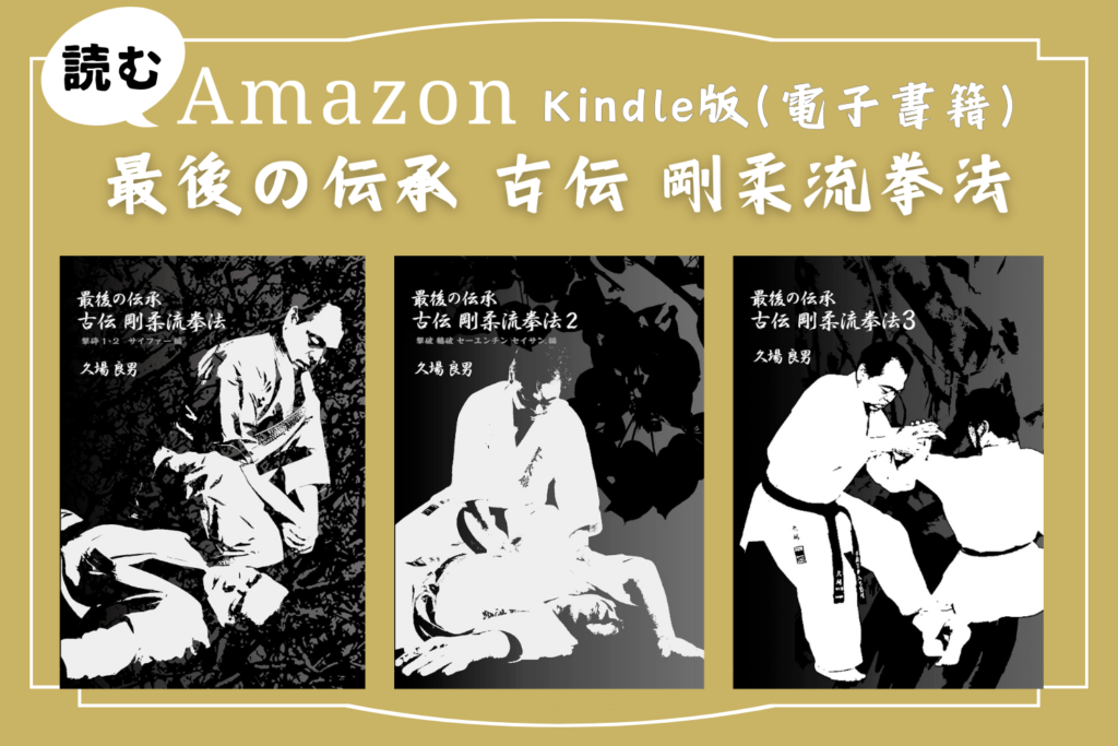 【最後の伝承 古伝 剛柔流拳法】久場良男 (著) シリーズがAmazonキンドルで読めます！