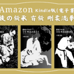 【最後の伝承 古伝 剛柔流拳法】久場良男 (著) シリーズがAmazonキンドルで読めます！