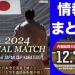 【全日本2024（12/7 東京武道館）】速報、スケジュール、観戦情報、配信など情報まとめ！