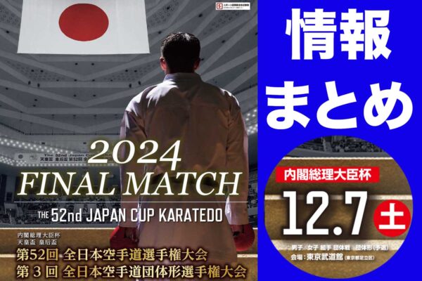 【全日本2024（12/7 東京武道館）】速報、スケジュール、観戦情報、配信など情報まとめ！