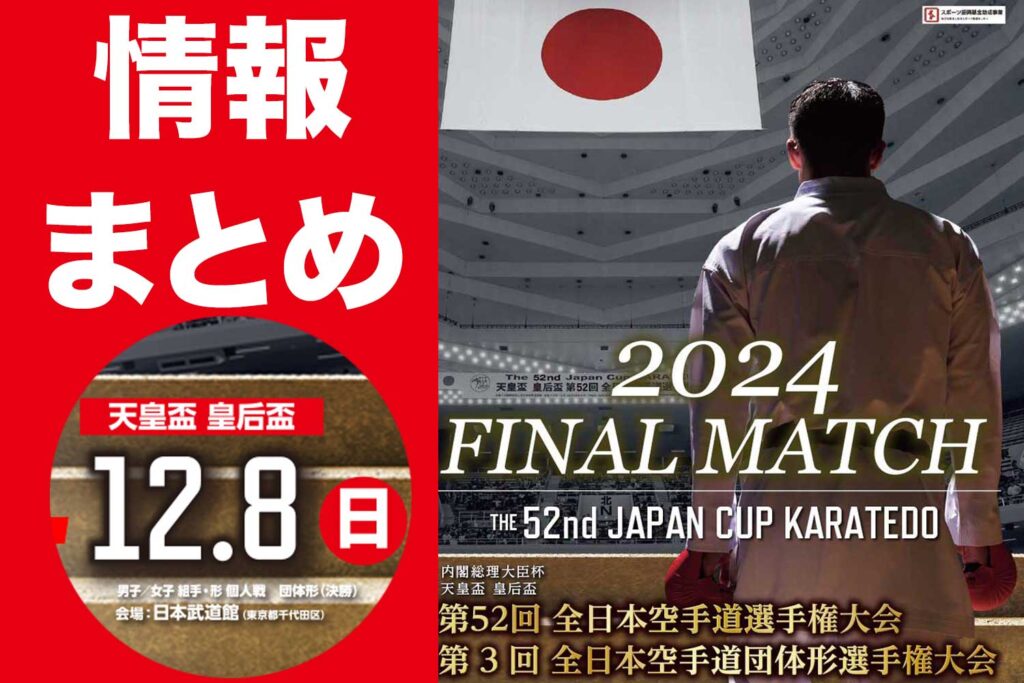 【全日本2024（12/8 日本武道館）】速報、スケジュール、観戦情報、配信など情報まとめ！