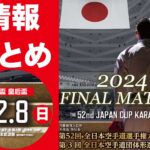 【全日本2024（12/8 日本武道館）】速報、スケジュール、観戦情報、配信など情報まとめ！