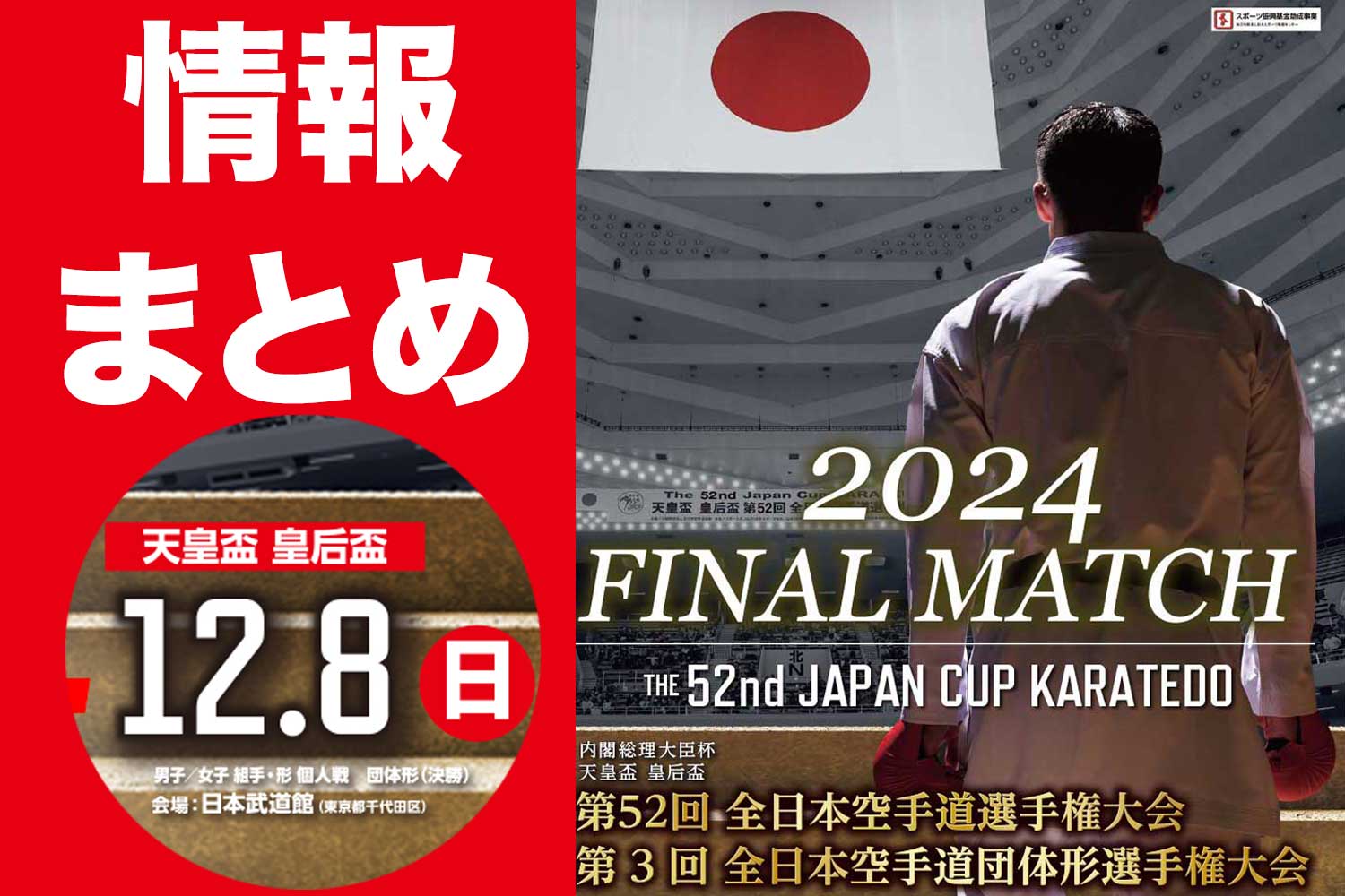 【全日本2024（12/8 日本武道館）】速報、スケジュール、観戦情報、配信など情報まとめ！