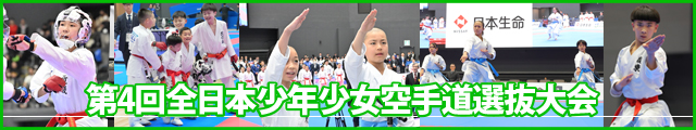 第4回全日本少年少女空手道選抜大会 大会写真