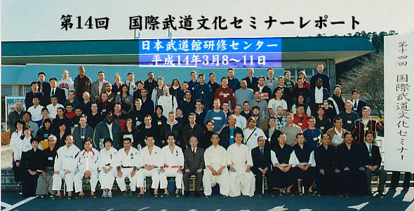第14回国際武道文化セミナー