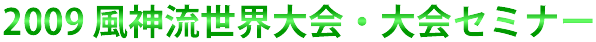 2009 風神流世界大会セミナー　ニュージーランド・オークランド市