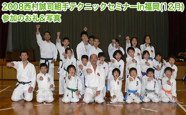 2008西村誠司組手テクニックセミナーin福岡（12月）参加のお礼&写真